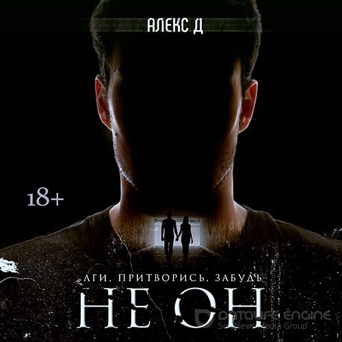 Алекс Д.. Не он (Аудиокнига)