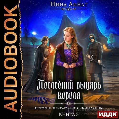 Линдт Нина. Рыцарь в маске (Аудиокнига)