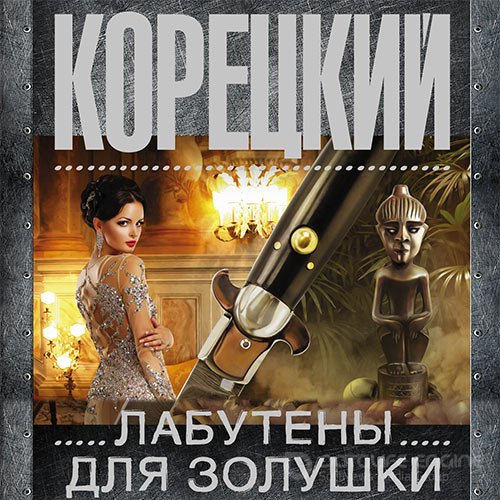 Корецкий Данил. Лабутены для Золушки (Аудиокнига)