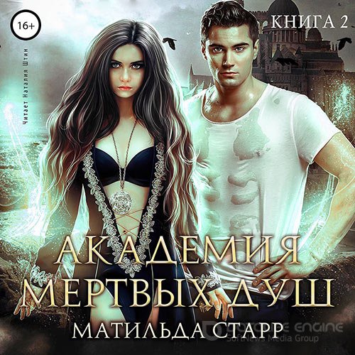 Старр Матильда. Академия мёртвых душ. Книга 2 (Аудиокнига)