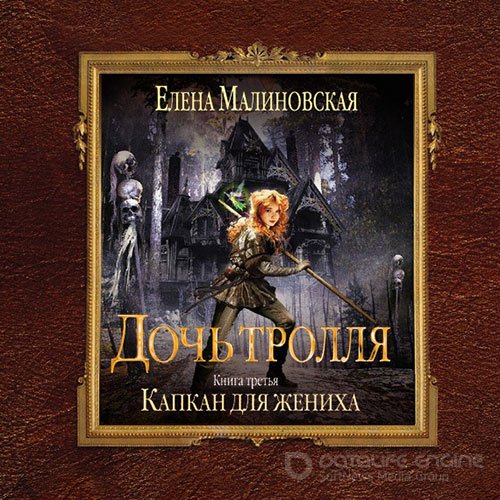 Малиновская Елена . Дочь тролля. Капкан для жениха (Аудиокнига)