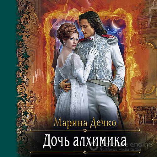 Дечко Марина. Дочь алхимика (Аудиокнига)