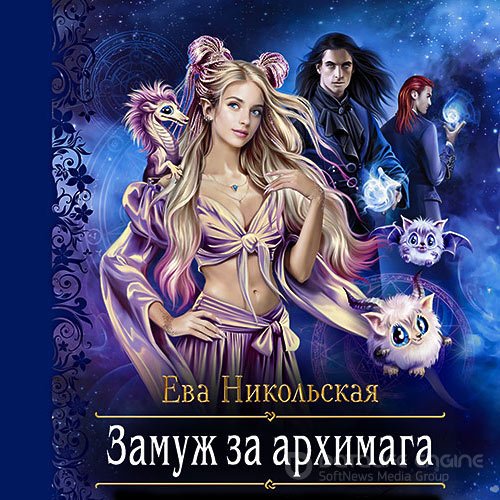 Никольская Ева. Замуж за архимага (Аудиокнига)