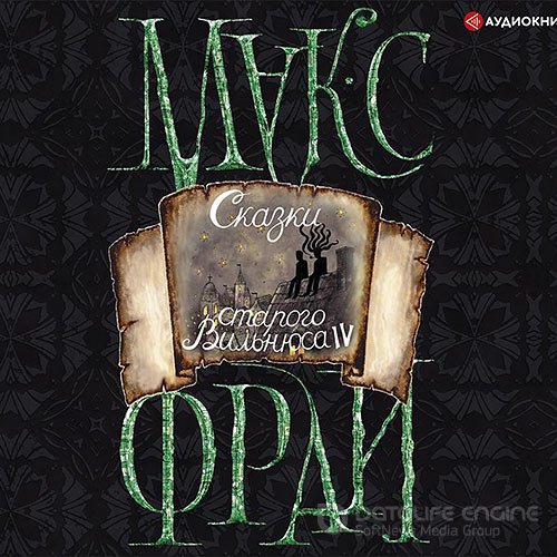 Фрай Макс. Сказки старого Вильнюса IV (Аудиокнига)