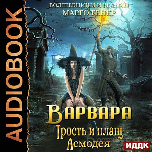 Генер Марго. Варвара. Трость и плащ Асмодея (Аудиокнига)