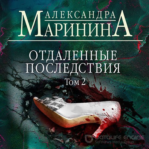 Маринина Александра. Отдалённые последствия. Том 2 (Аудиокнига)