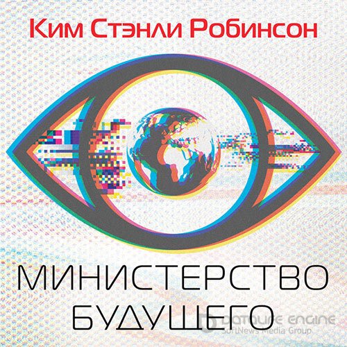 Робинсон Ким Стэнли. Министерство будущего (Аудиокнига)