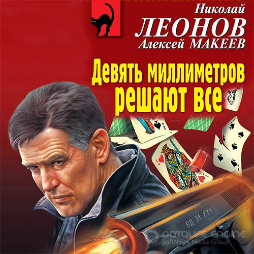 Леонов Николай, Макеев Алексей. Девять миллиметров решают все (Аудиокнига)