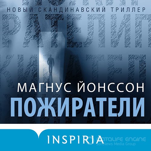 Йонссон Магнус. Пожиратели (Аудиокнига)