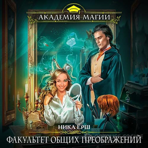 Ёрш Ника. Факультет общих преображений (Аудиокнига)