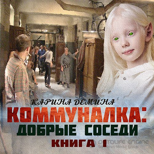 Демина Карина. Коммуналка: Добрые соседи (Аудиокнига)