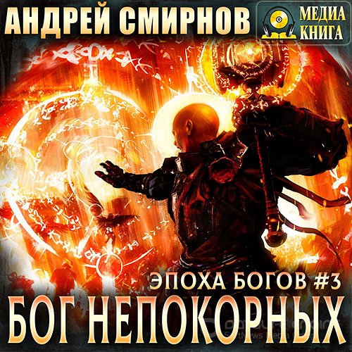 Смирнов Андрей. Бог непокорных (Аудиокнига)