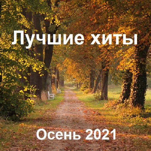 Лучшие xиты Осень