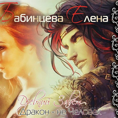 Бабинцева Елена. Древний завет. Дракон не человек (Аудиокнига)