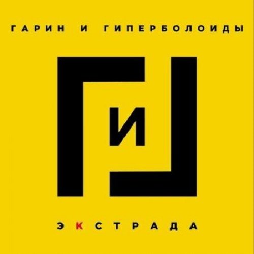 Гарин и гиперболоиды - Экстрада