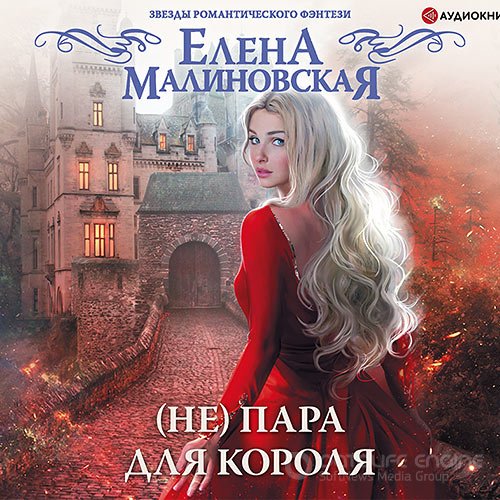 Малиновская Елена. (Не) пара для короля (Аудиокнига)