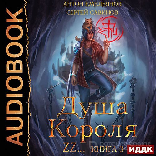 Савинов Сергей, Емельянов Антон. Душа короля. Книга 3 (Аудиокнига)