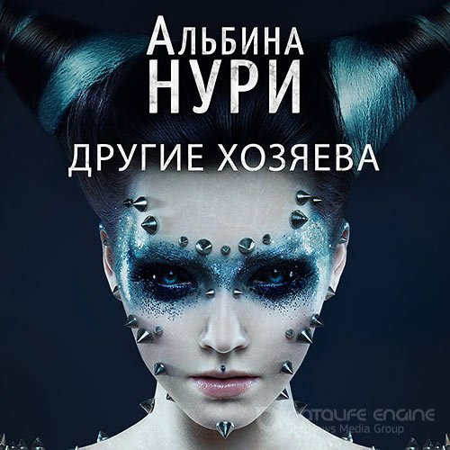 Нури Альбина. Другие хозяева (Аудиокнига)