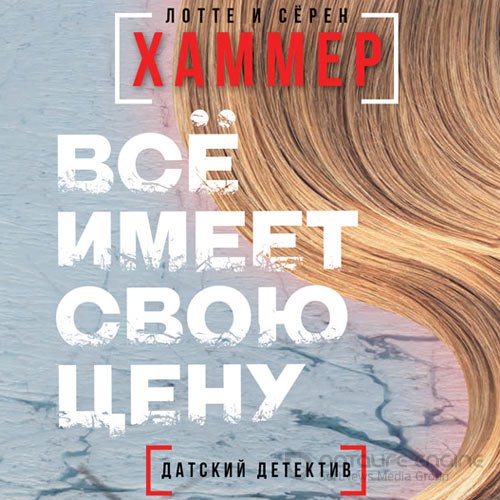 Хаммер Лотте, Хаммер Сёрен. Всё имеет свою цену (Аудиокнига)