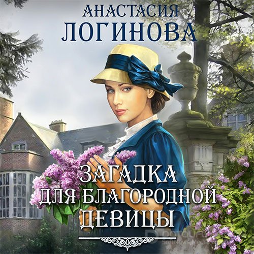 Логинова Анастасия. Загадка для благородной девицы (Аудиокнига)