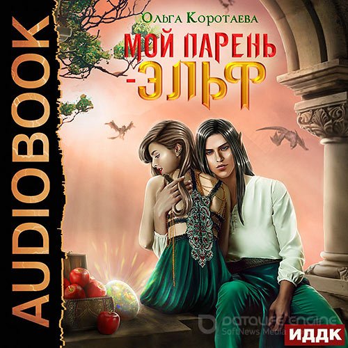 Коротаева Ольга. Мой парень – эльф (Аудиокнига)