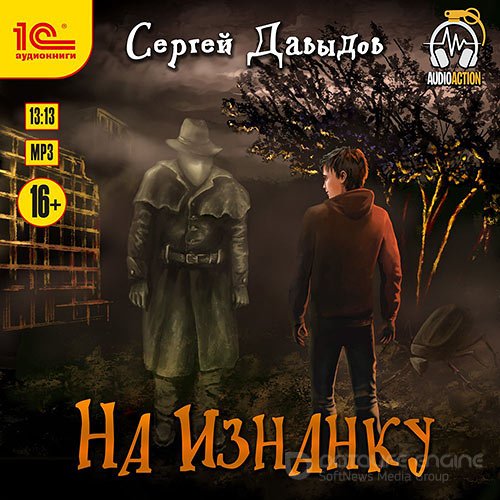 Давыдов Сергей. На Изнанку (Аудиокнига)