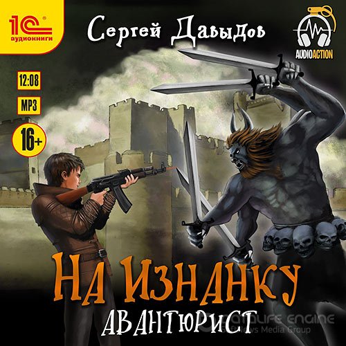 Давыдов Сергей. На Изнанку. Авантюрист (Аудиокнига)