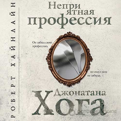 Хайнлайн Роберт. Неприятная профессия Джонатана Хога (Аудиокнига)