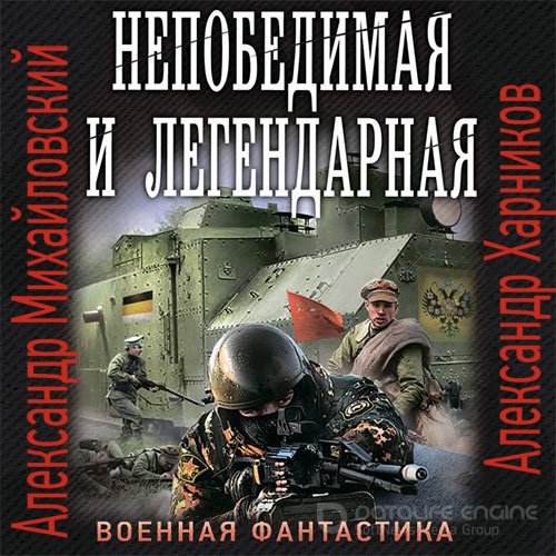 Михайловский Александр, Харников Александр. Непобедимая и легендарная (Аудиокнига)