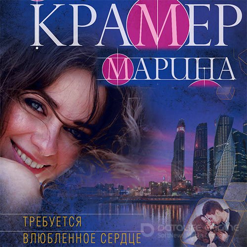 Крамер Марина. Требуется влюблённое сердце (Аудиокнига)