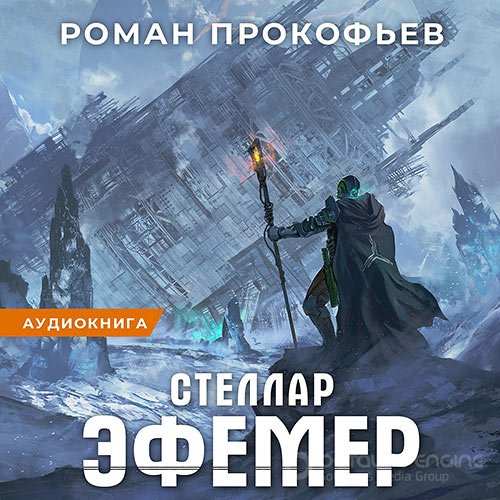 Прокофьев Роман. Стеллар. Эфемер (Аудиокнига)