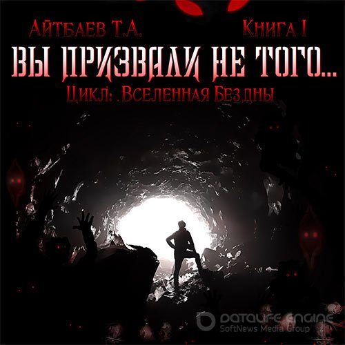 Айтбаев Тимур. Вы призвали не того... Книга 1 (Аудиокнига)