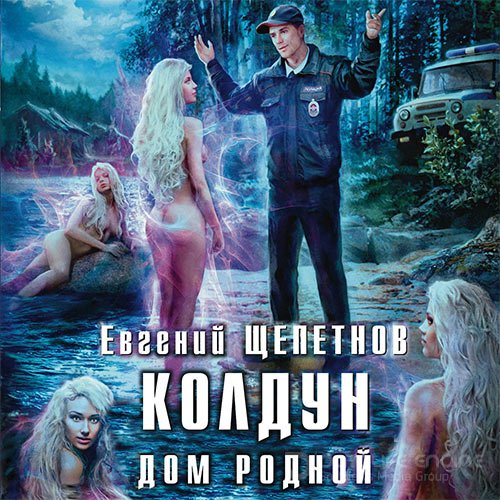 Щепетнов Евгений. Колдун. Дом родной (Аудиокнига)