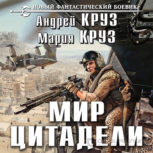 Круз Андрей, Круз Мария. Мир Цитадели (Аудиокнига)