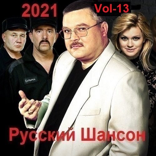 Русский Шансон. Vol-13