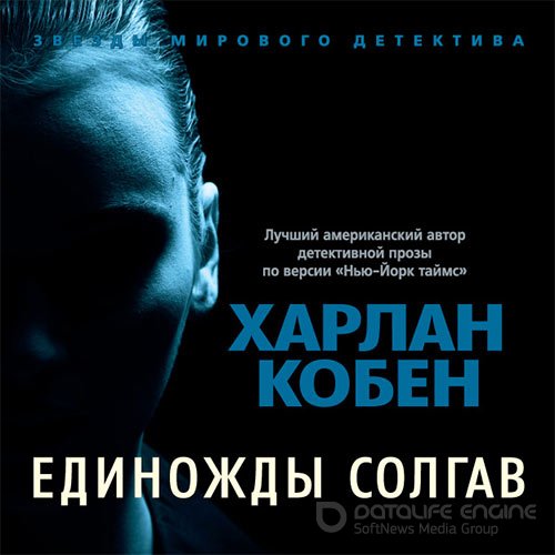 Кобен Харлан. Единожды солгав (Аудиокнига)