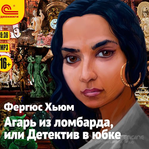 Хьюм Фергюс. Агарь из ломбарда, или Детектив в юбке (Аудиокнига)