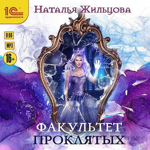 Жильцова Наталья. Факультет проклятых (Аудиокнига)