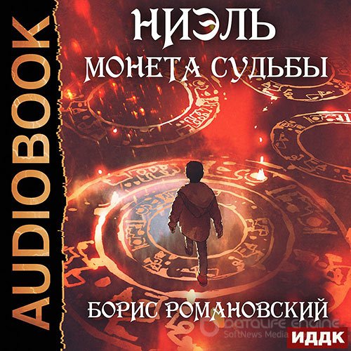 Романовский Борис. Ниэль. Монета Судьбы (Аудиокнига)