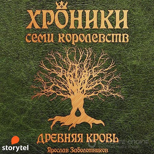 Заболотников Ярослав. Хроники семи королевств. Древняя кровь (Аудиокнига)