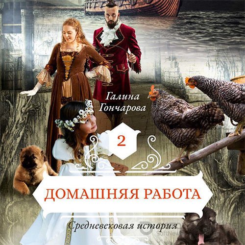 Гончарова Галина. Средневековая история. Домашняя работа (Аудиокнига)