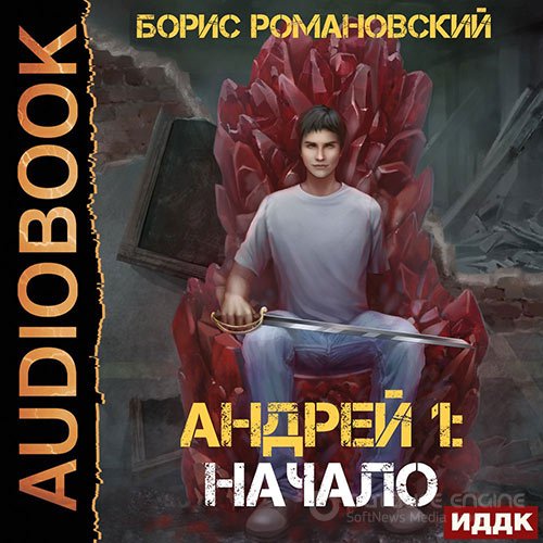 Романовский Борис. Андрей. Начало (Аудиокнига)