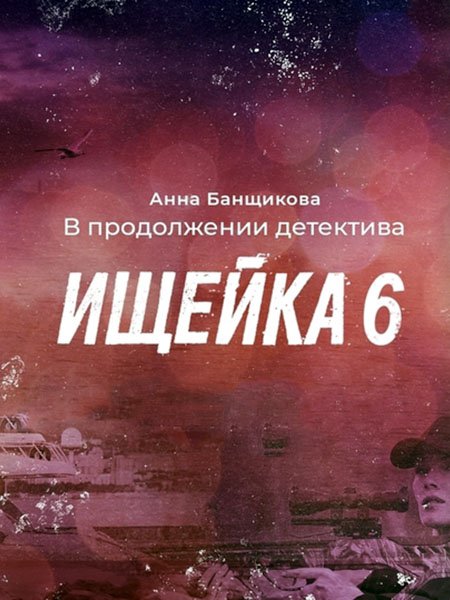 Ищейка-6