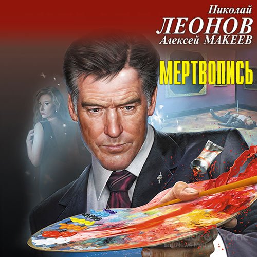 Леонов Николай, Макеев Алексей. Мертвопись (Аудиокнига)