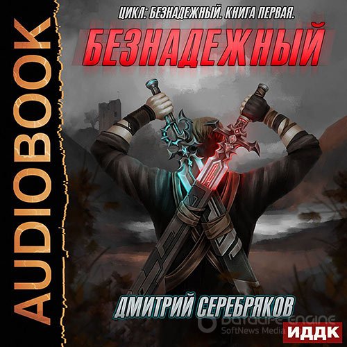 Серебряков Дмитрий. Безнадежный (Аудиокнига)