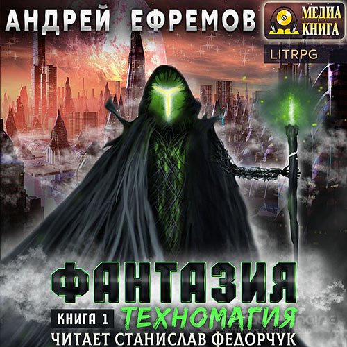 Ефремов Андрей. Фантазия. Книга 1. Техномагия (Аудиокнига)