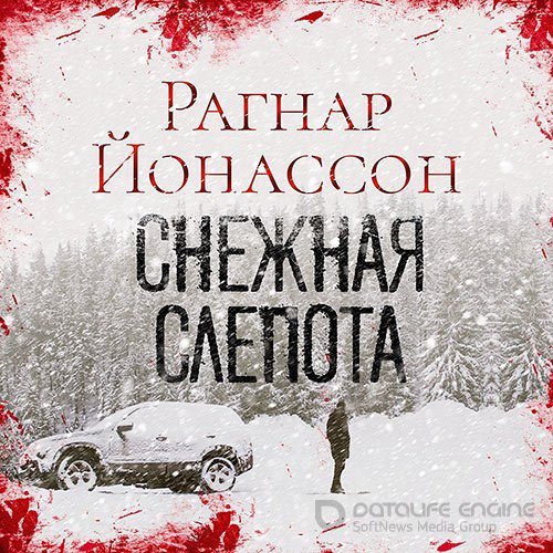 Йонассон Рагнар. Сиглуфьордюр. Снежная слепота (Аудиокнига)