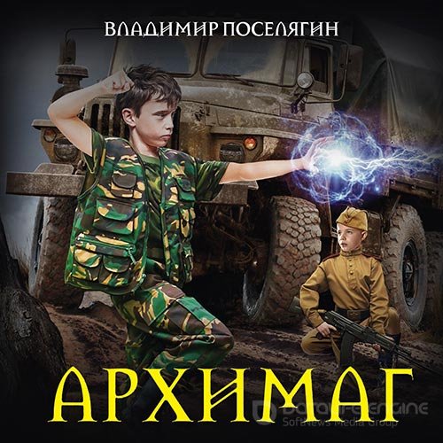 Поселягин Владимир. Архимаг (Аудиокнига)