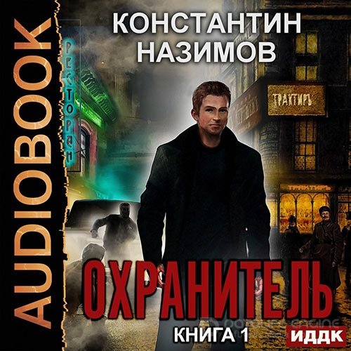 Назимов Константин. Охранитель (Аудиокнига)