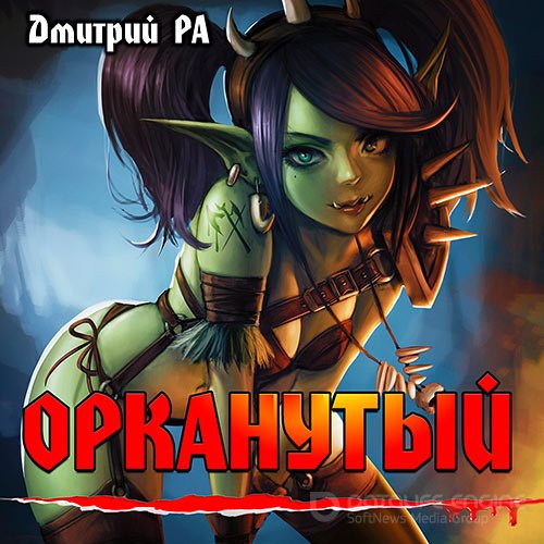 Ра Дмитрий. Орканутый (Аудиокнига)